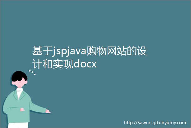 基于jspjava购物网站的设计和实现docx